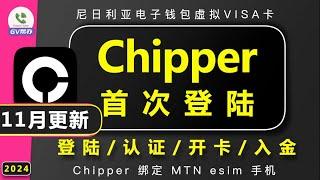 Chipper首次登陆验证开卡教程 尼日利亚钱包 薅羊毛神器Gv帮办