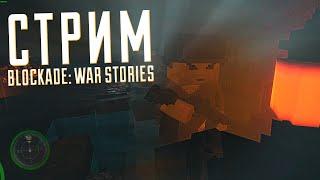 Blockade WAR STORIES - СТРИМ - ПРОХОЖУ НА ВЫСОКОЙ СЛОЖНОСТИ!