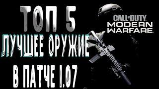 ТОП 5 ЛУЧШЕЕ ОРУЖИЕ В MODERN WARFARE В ПАТЧЕ 1.07