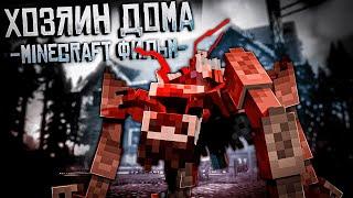 ХОЗЯИН ДОМА - Minecraft фильм (короткометражный) | LayBren prod. | feat Nave.