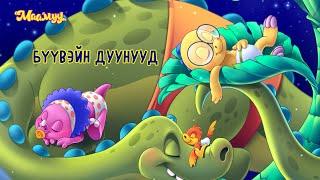 Маамуу - Бүүвэйн дуунууд; Maamuu - Buuvein duunuud - 18 minute of Maamuu Lullaby