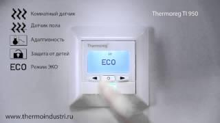 Включение режима ЭКО в терморегуляторе Thermoreg Ti-950