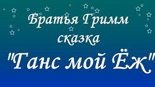 Слушать онлайн. Братья Гримм  сказка "Ганс мой Ёж"