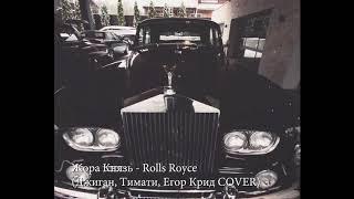 "Жора Князь" - Rolls Royce (Джиган, Тимати, Егор Крид COVER) 720р (плагиат)