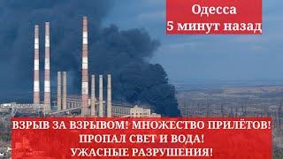 Одесса 5 минут назад. ВЗРЫВ ЗА ВЗРЫВОМ! МНОЖЕСТВО ПРИЛЁТОВ! ПРОПАЛ СВЕТ И ВОДА! УЖАСНЫЕ РАЗРУШЕНИЯ!