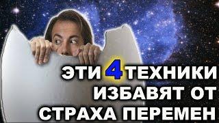 КАК ИЗБАВИТЬСЯ ОТ СТРАХА ПЕРЕМЕН: 4 ПРОСТЫХ УПРАЖНЕНИЯ!