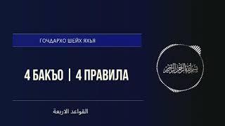 4 БАКЪО | Шейх Яхья. 3 дакъа.