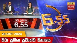 හිරු සවස 6.55 ප්‍රධාන ප්‍රවෘත්ති ප්‍රකාශය - Hiru TV NEWS 6:55 PM LIVE | 2024-10-28