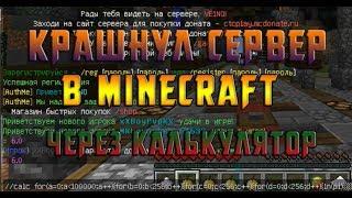 КАК КРАШНУТЬ СЕРВЕР В MINECRAFT? | VE1NO