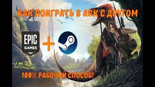 ARK ПО СЕТИ | STEAM + EPIC GAME | 100% РАБОЧИЙ