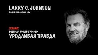 Уродливая правда. Если победит Трамп, что будет с Украиной | Ларри Джонсон | Larry C. Johnson