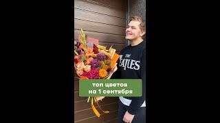 Топ цветов на 1 сентября