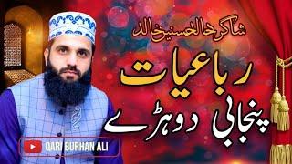 Punjabi Dohry || Sohnra sab to akheer aaia Qari Muhammad Burhan Ali 2023 Mehfil Pindi ghaib