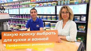 Какую краску выбрать для кухни и ванной