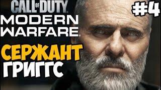 Возвращение Сержанта Григгса ► Call of Duty: Modern Warfare 2019 Прохождение #4