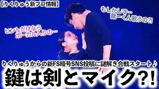【りくりゅう新プロ情報】「龍一くん歌うの⁈」2人からの新FS暗号投稿に謎解き合戦スタート