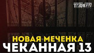 10 РАЗ НОВАЯ МЕЧЕНКА - ЧЕКАННАЯ 13 | Улицы Тарков | Escape From Tarkov | Тарков WTF | HIGHLIGHTS