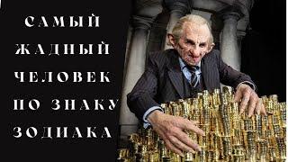 Самый жадный человек знака зодиака | Гороскоп жадности !