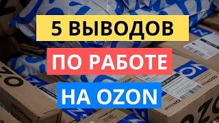 5 ВЫВОДОВ ПО РАБОТЕ С OZON. МАРКЕТПЛЕЙС ОЗОН. СРАВНЕНИЕ С WILDBERRIES