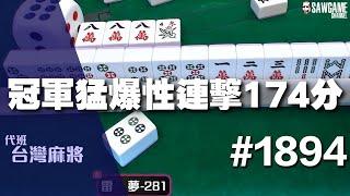 [麻將精華] 冠軍猛爆性連擊174分 不轉中洞還敲不到 #1894