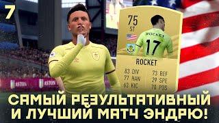 КАРЬЕРА ЗА ИГРОКА в FIFA 21 - САМЫЙ РЕЗУЛЬТАТИВНЫЙ И ЛУЧШИЙ МАТЧ ЭНДРЮ! В ЭТОМ ВЫПУСКЕ БЫЛО ВСЕ!