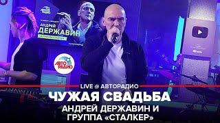 Андрей Державин и группа "Сталкер" - Чужая Свадьба (LIVE @ Авторадио)