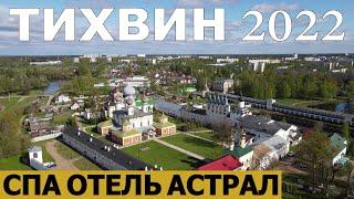 ТИХВИН 2022/СПА ОТЕЛЬ АСТРАЛ- ОБЗОР