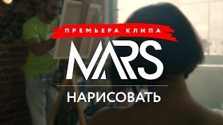 Mars - Нарисовать (Премьера клипа, 2014)