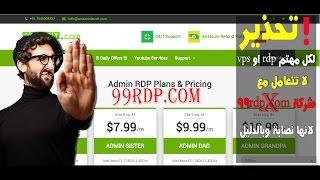 تحذير لكل مهتم rdp او vps لا تتعامل مع شركة 99rdp لانها نصابة وبالدليل