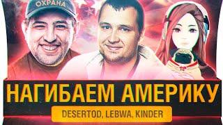 ИДЁМ НА АСАШАЙ - DeS, Kinder, LeBwa