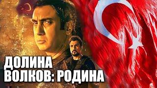 Долина волков: Родина | Смотреть Full HD