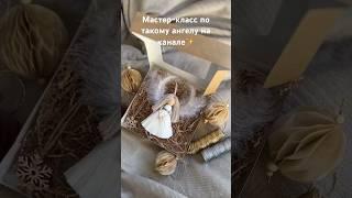 Рождественский ангелмастер-класс ищи на канале                         #gift #diy #christmas