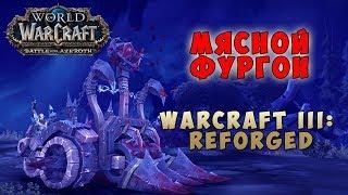 Мясной фургон - Маунт из Warcraft III: Reforged