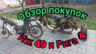 Обзор недавних покупок: мотоцикл  Иж 49 1953  г.в.  и Рига 4 1963  г.в.