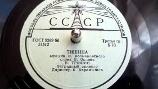 Владимир Трошин - Тишина (1958)