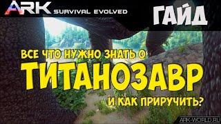 Как приручить Титанозавра ARK Survival Evolved. Все - что нужно знать о Титанозавре!