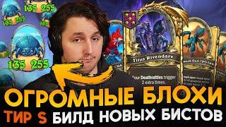 АБУЗНЫЙ БИЛД ПАТЧА!!! БЕСКОНЕЧНЫЕ ГИГА ЖУКИ НА СТОЛЕ! [ Fritterus / Hearthstone: Поля Сражений ]