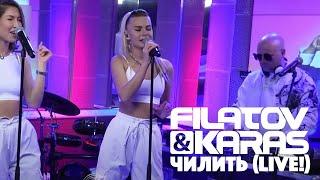 Filatov & Karas - Чилить (Live @ Авторадио 2022)