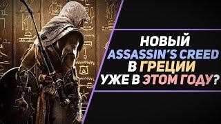 ASSASSIN'S CREED: ODYSSEY - ДРЕВНЯЯ ГРЕЦИЯ, ВЫБОРЫ В ДИАЛОГАХ, МОРСКИЕ БОИ И МНОГОЕ ДРУГОЕ