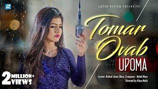 Tomar Ovab By Upoma | Belal Khan | New HD Music Video | Eid Exclusive 2018 | Khan Mahi