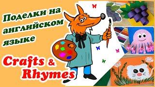 Поделки на английском языке | Crafts and Rhymes