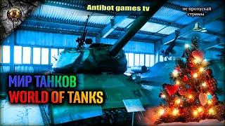 СТРИМ МИР ТАНКОВ В WORLD OF TANKS