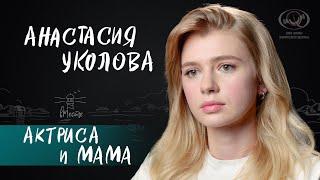 Анастасия Уколова о карьере актрисы, материнстве и сериале «Комбинация» для вМесте