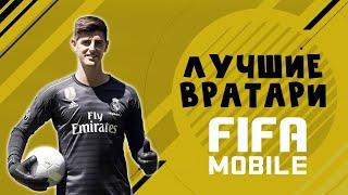 Лучшие вратари FIFA 20 mobile | Кто сейчас тащит?