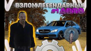 Взлом Легендарных Авто На Namalsk Rp