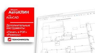 АвтоКЛИН 13. ДОПОЛНИТЕЛЬНЫЕ ИНСТРУМЕНТЫ "ПЕЧАТЬ", "РАЗМЕРЫ" ПЛАГИНА КЛИН ТЕХНОНИКОЛЬ ДЛЯ AutoCAD