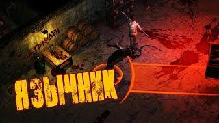 СКЛАД ХОЗМАГА И ПЕРВАЯ ВСТРЕЧА С ЯЗЫЧНИКОМ!  Dawn of Zombies Survival