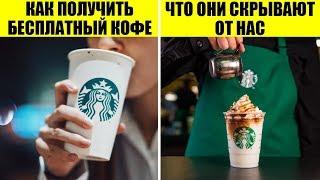 45 Секретов Starbucks, о которых должен знать каждый