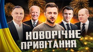  Коли в усіх лише одне бажання - Новорічне привітання #36