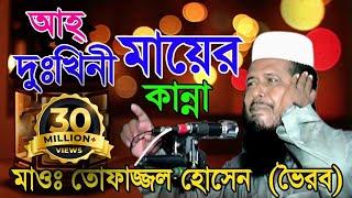 দুঃখিনী মায়ের কান্না | Mawlana Tofazzol Hossain | Bangla Waz | Azmir Recording | 2017